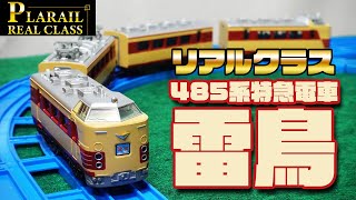 圧倒的な造形と質感！プラレール リアルクラス485系特急電車雷鳥が届いた！