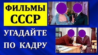 Назад в СССР. Тест по советским фильмам