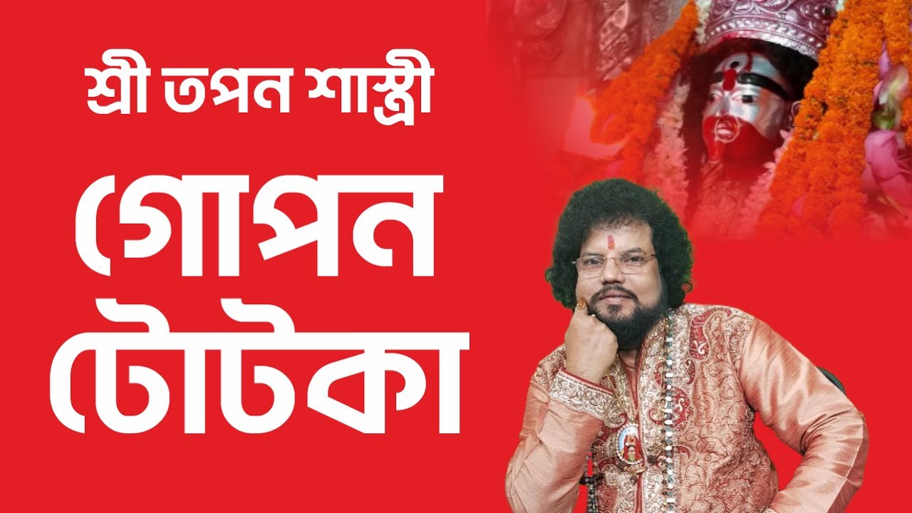 গোপন টোটকা -  Astrologer Tapan Shastri