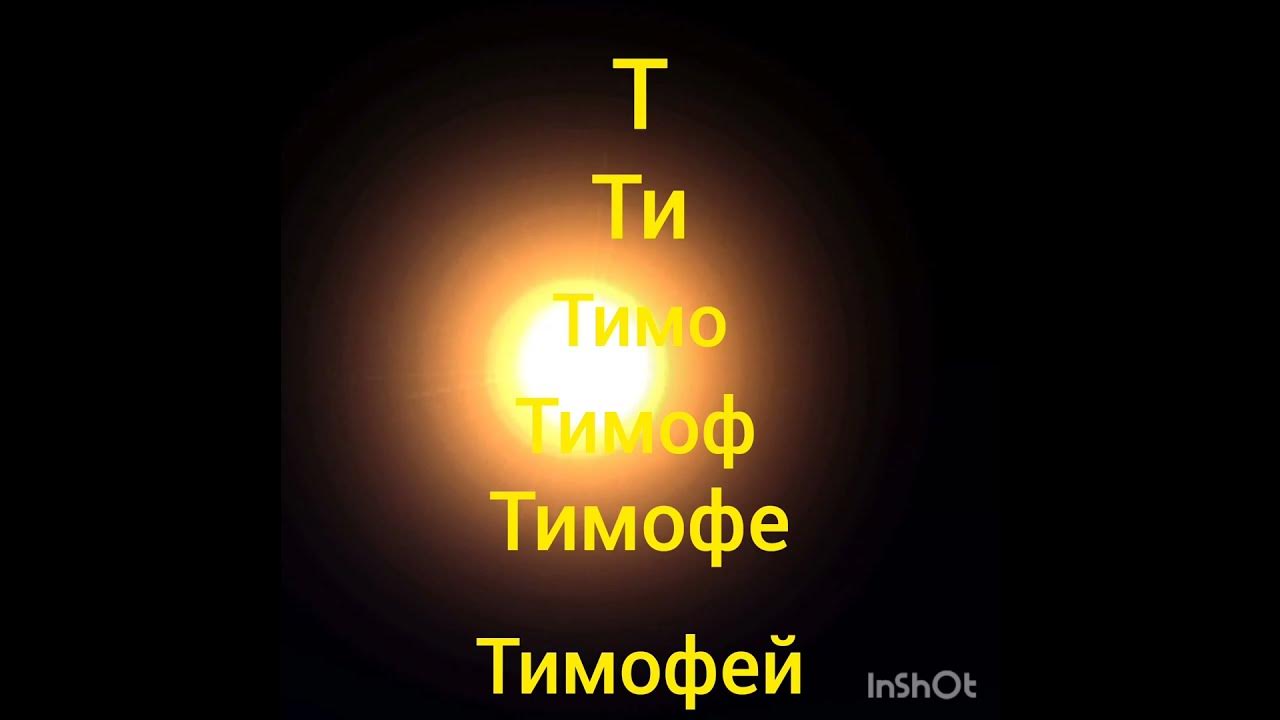 Тимофей - YouTube