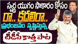 బాబుపై మణిశర్మ అదరగొట్టిన పాట🔥| Goosebumps Song On Raa Kadali Raa | Chandrababu | Mani Sharma