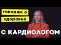 Кардиолог об основных причинах болей сердца, отеках и различии инфаркта у женщин и мужчин