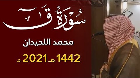 وجاءت سكرة الموت بالحق - سورة ق محمد اللحيدان ١٤٤٢ 1442 هـ 2021 م Surah Qaf Muhammad Al-Luhaidan
