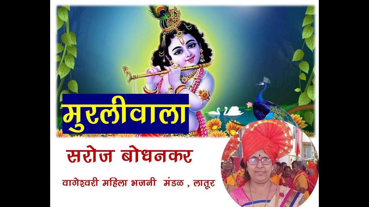 Murliwala _ Marathi Gavlan |मुरलीवाला_  मराठी गवळण | Saroj Bodhankar
