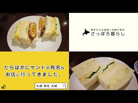 【北海道グルメ】 札幌大通り「たらばがにサンド」が有名な「珈琲とサンドイッチの店 さえら」に行ってきました。【夫婦の日常】