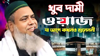 pirjada Ali azgar waz || খুব দামী একটি ওয়াজ যা আগে কখনও শুনেননি || পীরজাদা সৈয়দ আলী আজগর সাহেব
