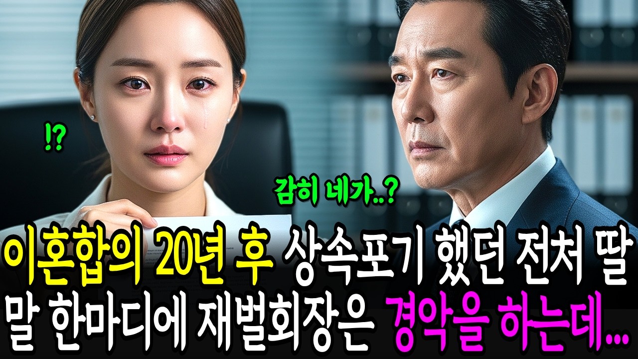 이혼 합의 20년 후 상속포기 했던 전처 딸의 말 한마디에 재벌회장은 경악을 금치 못하는데...