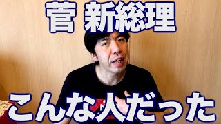 菅総理大臣 こんな人だった ねづっち