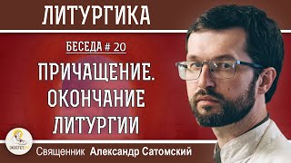 видео: ЛИТУРГИКА.  Причащение. Окончание Литургии. Священник Александр Сатомский картинка: ЛИТУРГИКА.  Причащение. Окончание Литургии. Священник Александр Сатомский