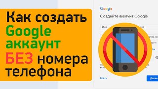 Как создать Гугл аккаунт без номера телефона | Быстрая Google регистрация