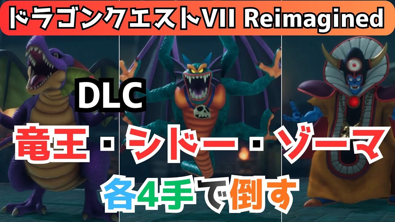 DLC】 竜王 シドー ゾーマ 各4手で倒す 『ドラゴンクエストVII 