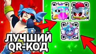 ЛУЧШИЙ QR-КОД BRAWL STARS! НОВЫЕ QR-КОДЫ БРАВЛ СТАРС! РАБОЧИЙ СЕКРЕТНЫЙ КОД В BRAWL STARS!