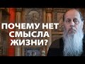 Что делать, если не видишь смысла жизни?