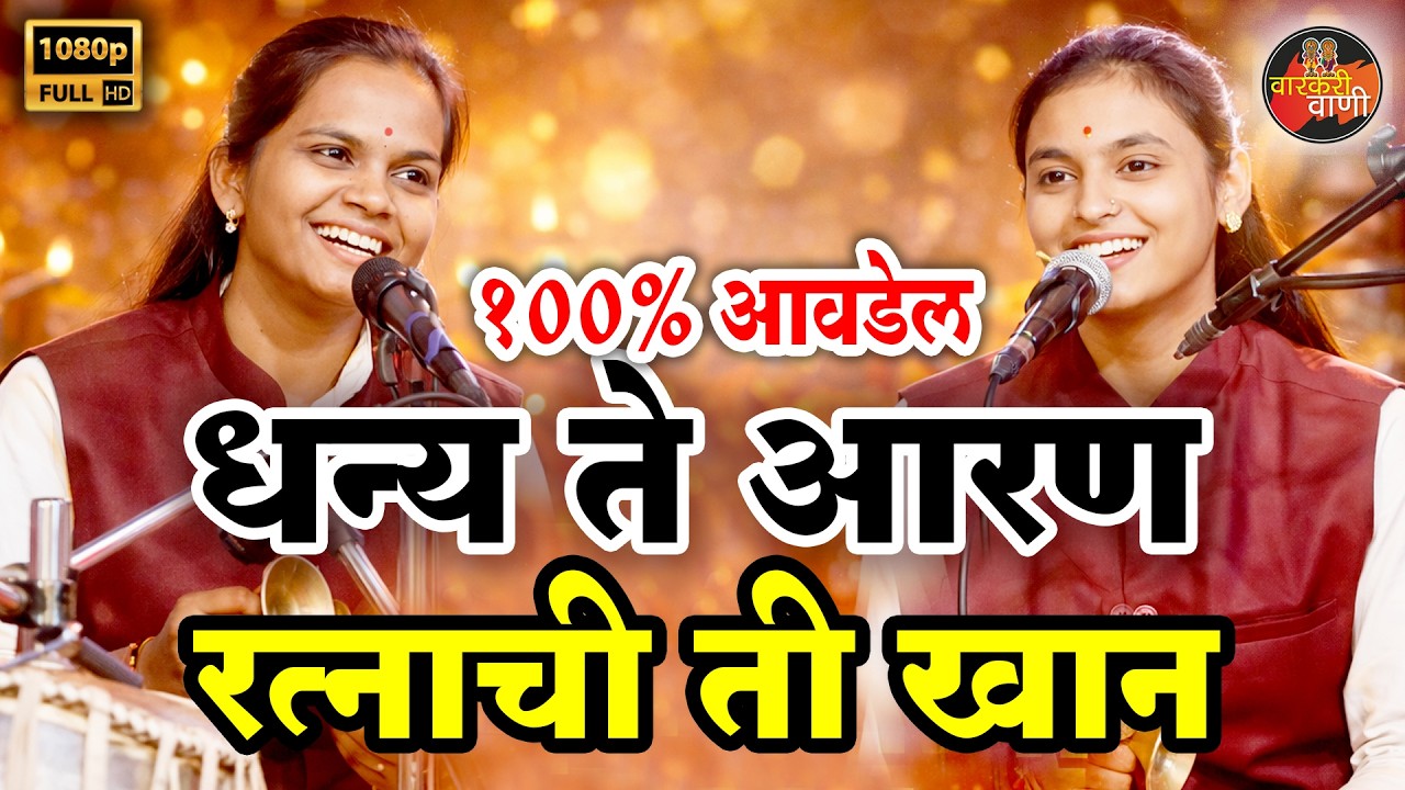 धन्य ते आरण रत्नाची ती खान I अभंग  ह भ प पूजाताई कोंडार I सहकारी #Poojakondaroffical #varkarivani