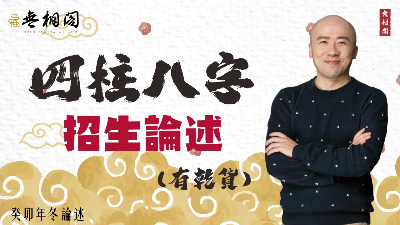 四柱八字 | 八字招生論述 | 2023年12月9日（帶乾貨）《八字解密》(字幕版)