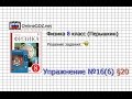 Упражнение №16(6) § 20. Удельная теплота парообразования... - Физика 8 класс (Перышкин)