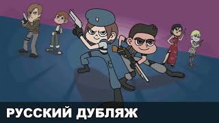 S.T.A.R.S. vs The Forces of Resident Evil (Russian Fandub)