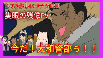 【手描き】色々おかしい「隻眼の残像（フラッシュバック）予告」【コナン映画2025】 （Detective Conan The One-eyed Flashback/PV)