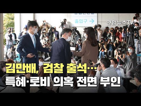 김만배, 검찰 출석…특혜·로비 의혹 전면 부인 / 연합뉴스TV (YonhapnewsTV)