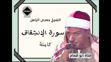 سورة الإنشقاق كاملة / الشيخ حمدى الزامل
