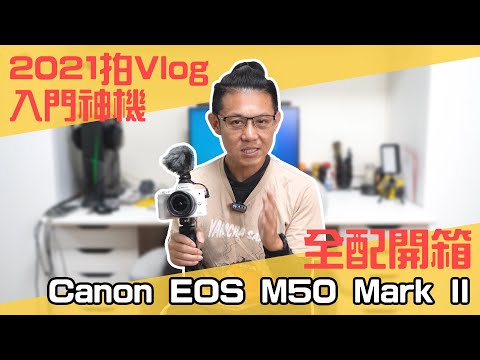開箱評測 Canon M50 Mark II。2021年YouTuber入門拍片推薦