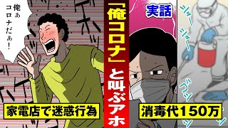 【アホ迷惑】「俺コロナ！」と家電量販店で叫ぶ酔っ払い…店のムダ消毒費数百万【法律漫画】