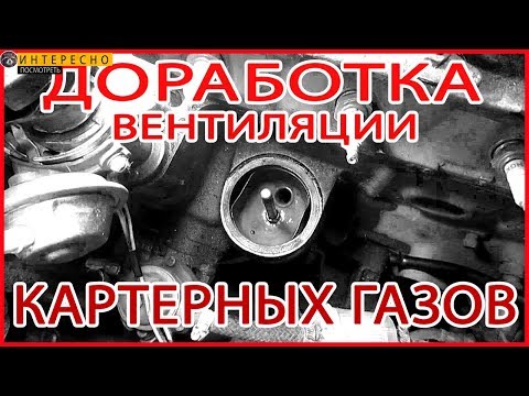 Вентиляция картерных газов - доработка системы