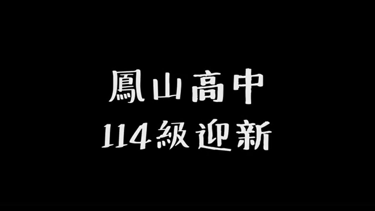 鳳山高中32屆學生會 114級迎新介紹影片