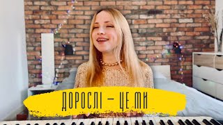 Оля Бородкіна «Дорослі - це ми»