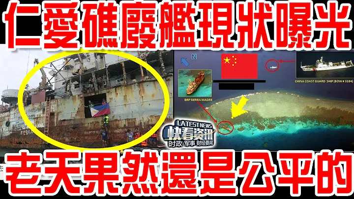 仁愛礁菲律賓廢艦現狀曝光！老天果然還是公平的！ - 天天要聞