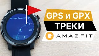 Часы Amazfit и GPX треки, GPS навигация (часы для туризма)