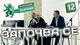 Отворена среща на Петър Волгин, Даниел Проданов и Даниел Петров в Габрово