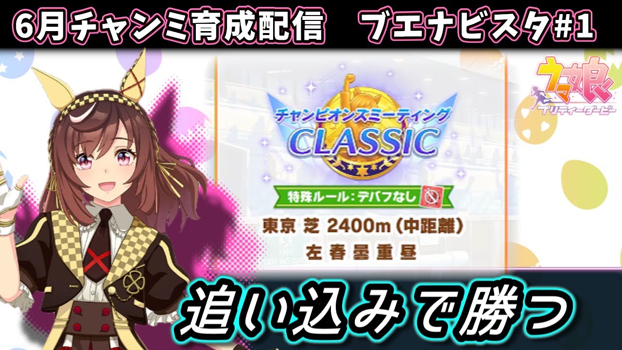 6月チャンミ】追い込みブエナビスタ育成やる配信＃1【ウマ娘