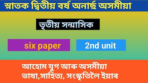BA 3rd sem Assamese major, 2nd paper,,,,2nd unit সংস্কৃতি//অসমীয়া ভাষা সাহিত্যলৈ আহোমৰ অৱদাৱ ৷৷