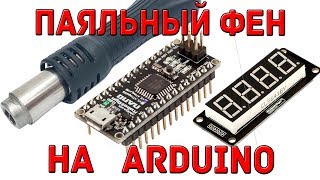 Паяльный фен на Arduino