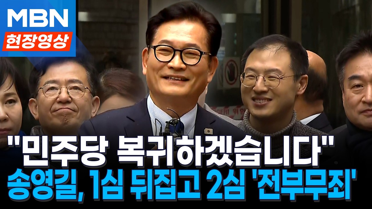 '돈봉투·정치자금 혐의' 송영길, 항소심서 '전부 무죄'…법원 앞 '활짝' [현장영상] - YouTube