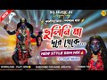 Vulini Ma Dure Theke Dj Song ✨New Style EDM MIX Dj Song ✨Dj Anik Remix @SGMusicin