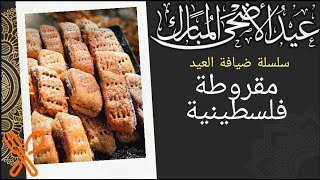 طريقة عمل المقروطة الفلسطينية | سلسلة ضيافة العيد | الحلقة ١ #بطني_دليلي #عيد_الاضحى