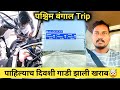     pune to west bengal my first trip ep1