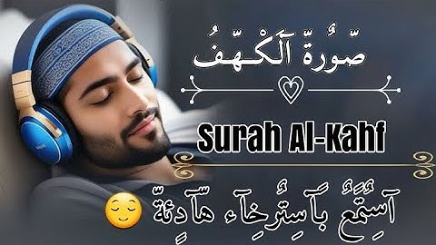 سورة الكهف كامله | تلاواة هادئة بصوت جميل جداً | 🛡️ لا تترك حماية#سورة_الكهف_نور_الجمعة، علا عقل