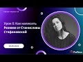 Урок 5: Как написать резюме от Станиславы Стефановской