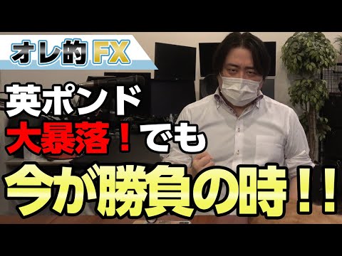 FX、英ポンドが大暴落！だが必ず底は来る、今が勝負の時！！