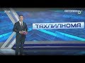 Таҳлилнома [ўзбек тилида] | 01.03.2020