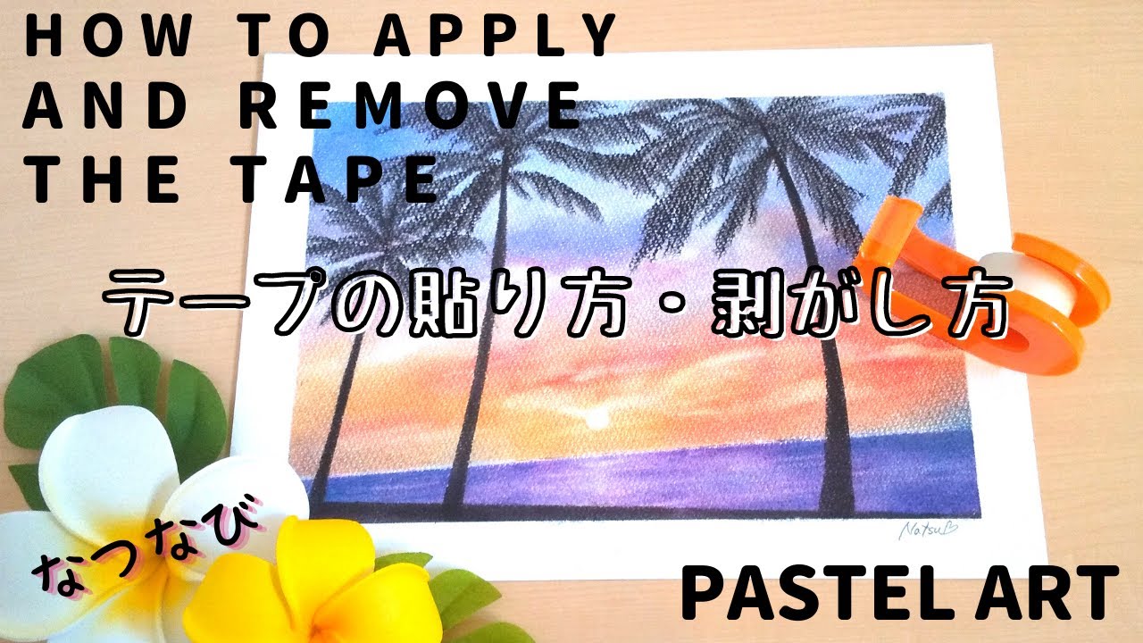 テープの貼り方・剥がし方 【パステルアート】How to Apply and Remove the Tape