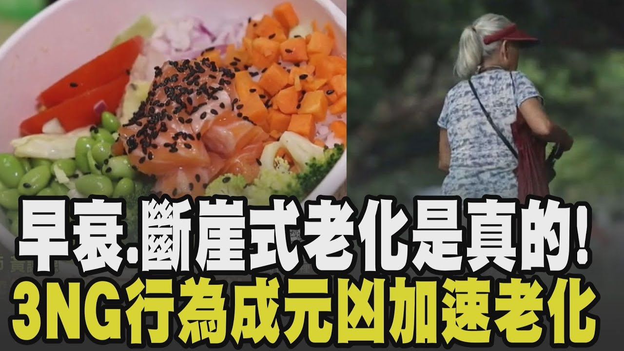 3NG行為成加速老化元凶! 20.30歲就早衰 34.60.78歲斷崖式老化是真的! 腦退化及失智已非老年專利 