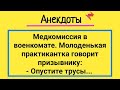 Анекдоты! Стеснительная Практикантка и Призывник! Сборник Веселых Жизненных Анекдотов! Юмор и Смех!