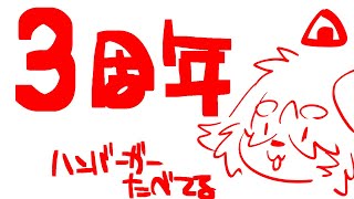 3周年らしい！ちょっとだけ雑談