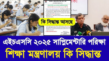 HSC 2025 সাপ্লিমেন্টারি পরিক্ষা নিয়ে শিক্ষা মন্ত্রণালয় কি সিদ্ধান্ত | hsc supply exam 2025 update