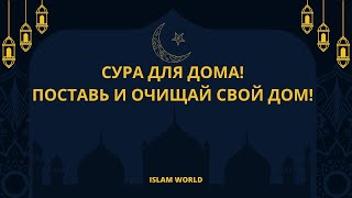 ОЧИЩАЙТЕ СВОЙ ДОМ С ПОМОЩЬ ЭТОЙ СУРЫ! ОТ КОЛДОВСТВА (СИХРА)!