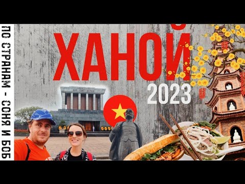 Вьетнам Ханой 2023 Рассказываем о том куда сходить, что посмотреть, где жить и сколько все это стоит
